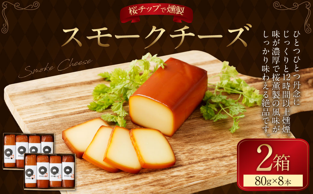野艸煙小屋のスモークチーズ 4本入り2箱（80g×8本）