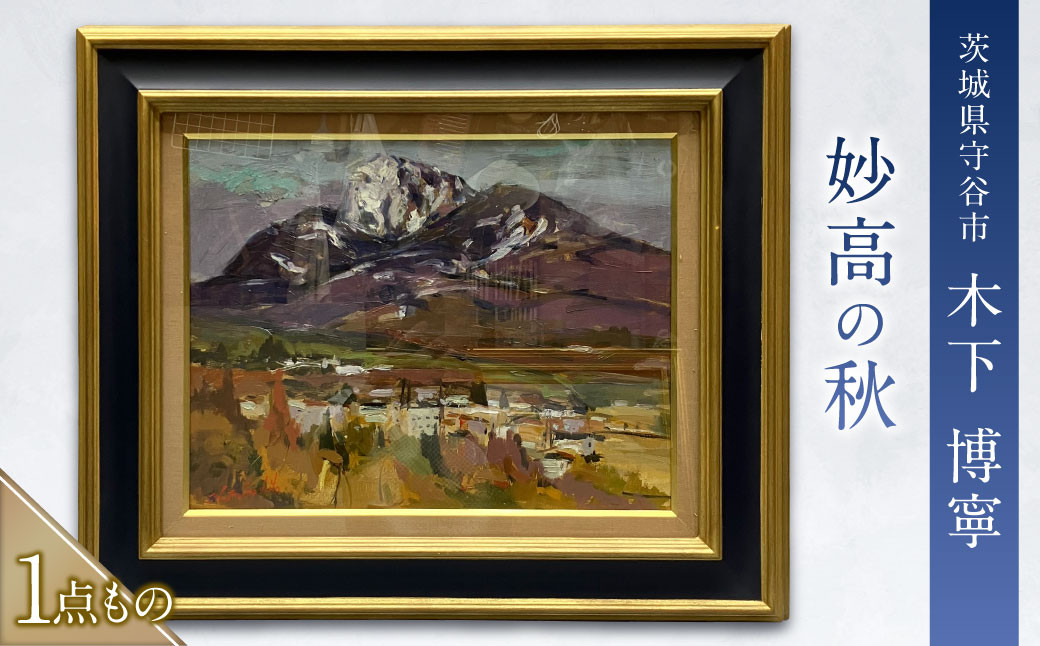 妙高の秋（みょうこうのあき）