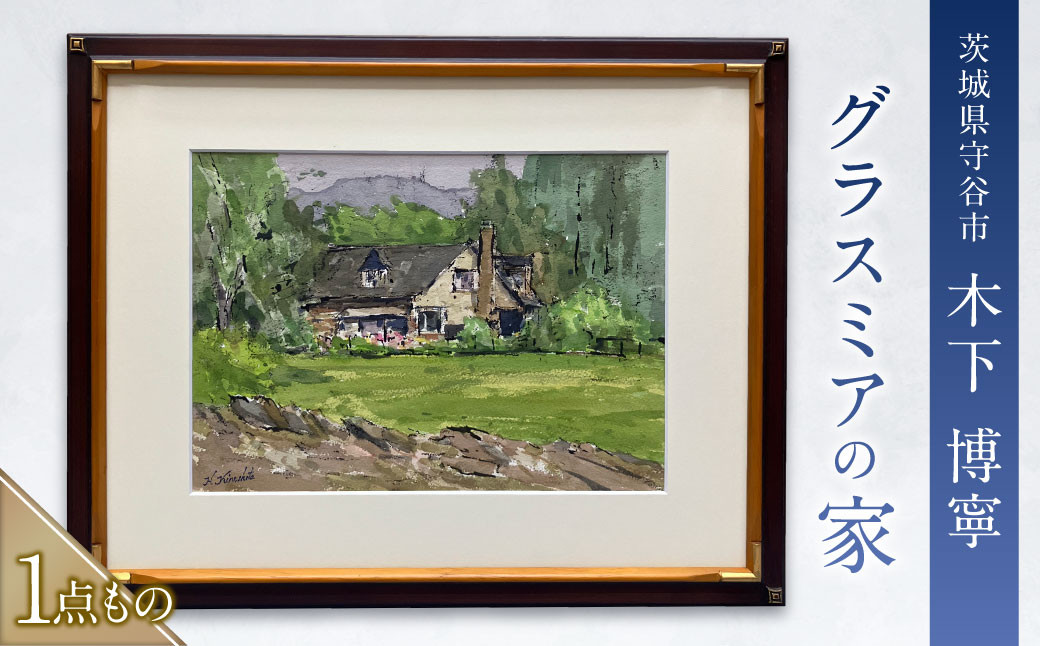 グラスミアの家