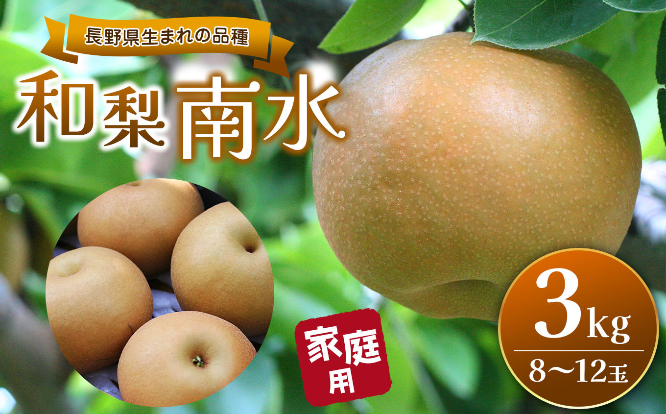 信州松本から旬の南水をお届けします。