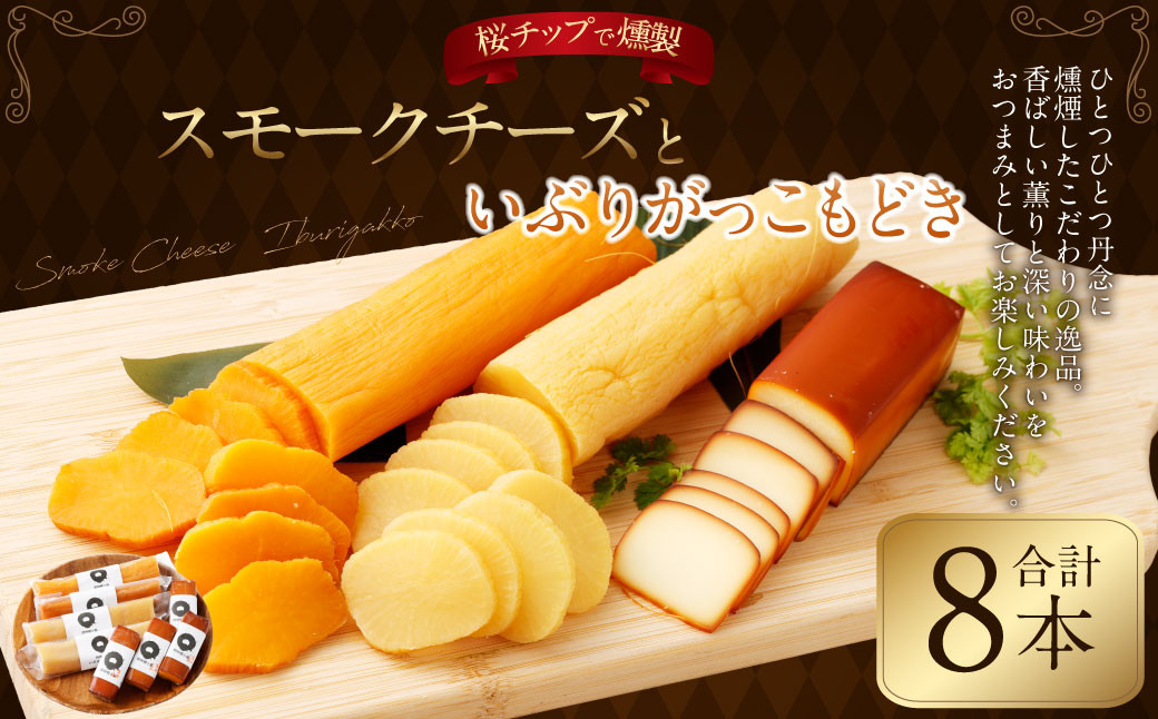 野艸煙小屋のスモークチーズといぶりがっこもどき(ホワイト&キムチ)の詰合せ