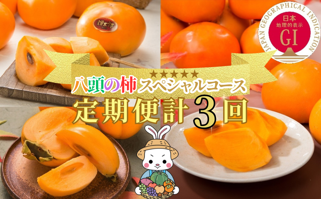 フルーツの里"八頭町"から、柿3品種を定期便でお届けします！