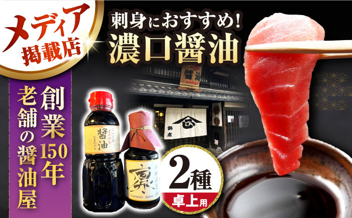 卓上醤油2本(まろやか醤油・本醸造醤油凛)醤油 しょうゆ しょう油 こいくち 濃口