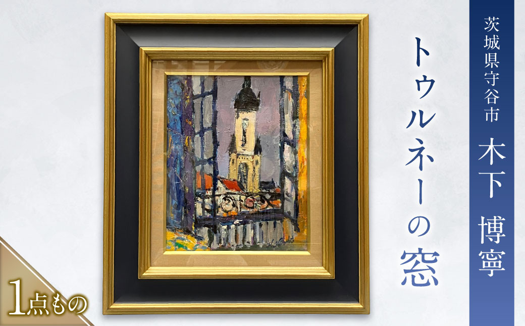 トゥルネーの窓（とぅるねーのまど）