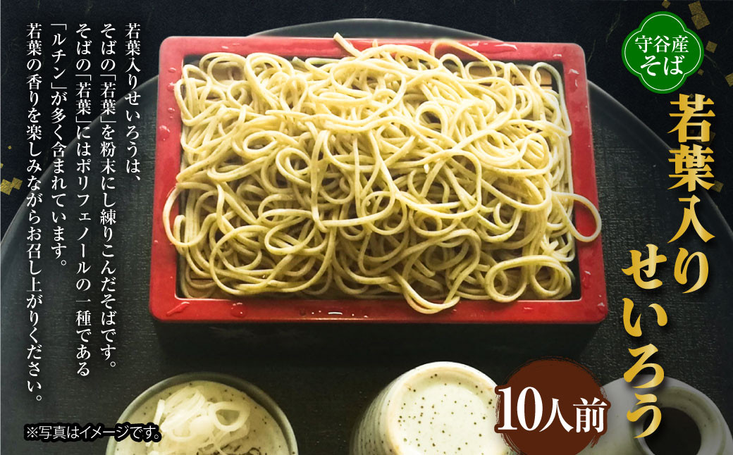 若葉入りせいろう10人前