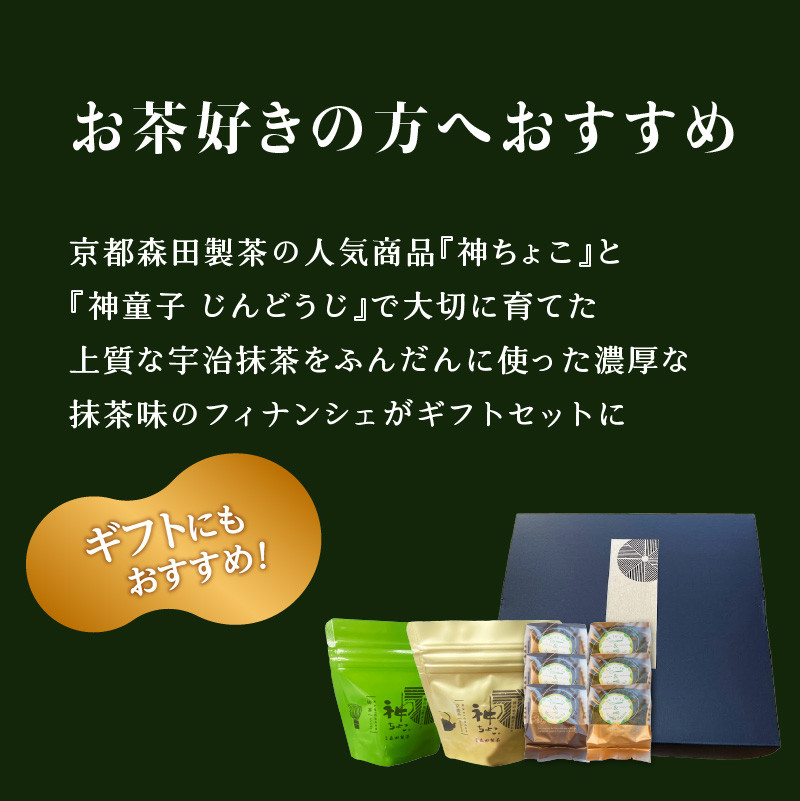 お茶目ギフト【神ちょこ&神フィナンシェ】