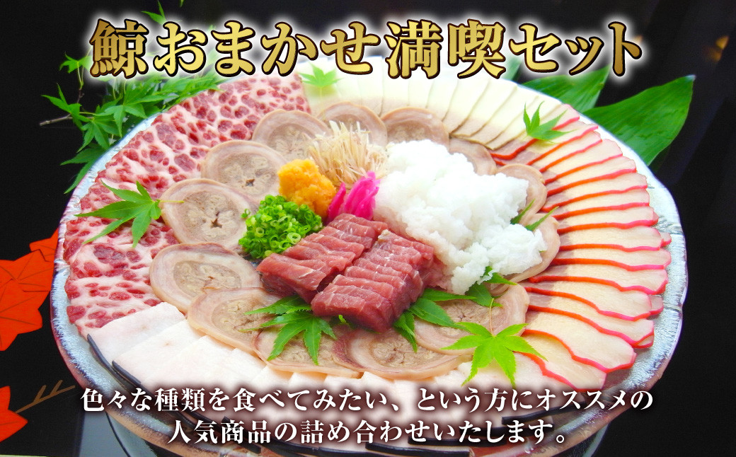 鯨おまかせ満喫セット (7種類以上) 