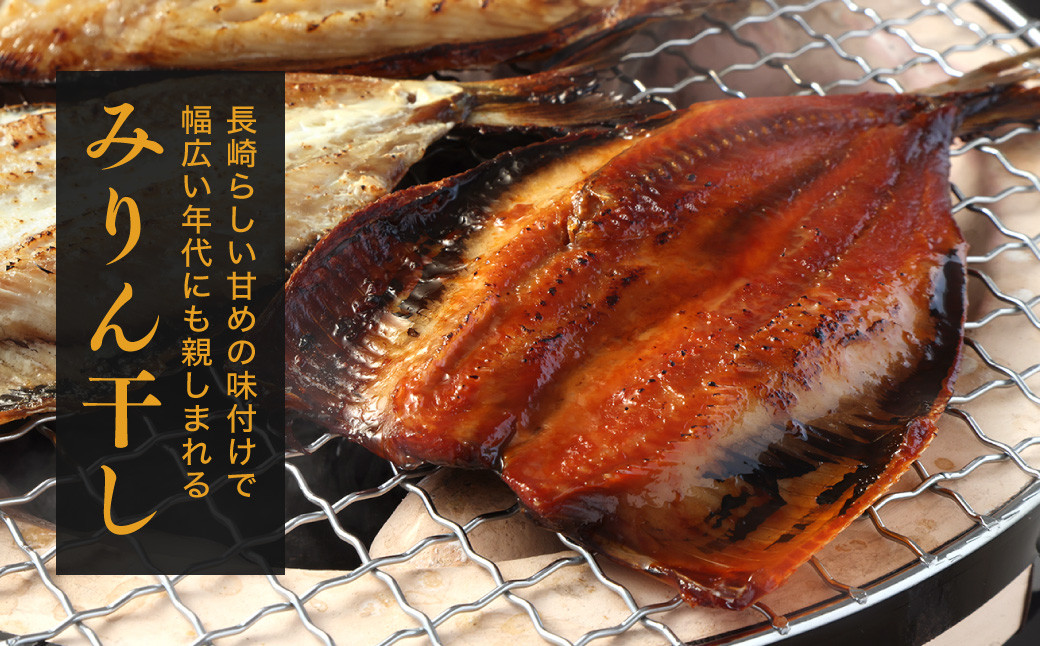 【贈答用】 長崎の高級干物 セット 計5枚入り ／ 干物 ひもの みりん干し 魚の干物 乾物 海鮮 海産物 魚介類 長崎