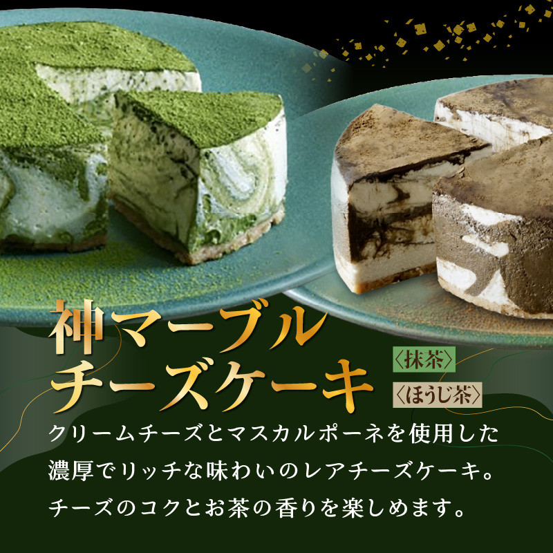 【選べる味】 神マーブルレアチーズケーキ＆神ちょこセット（抹茶/ほうじ茶＆京番茶味）