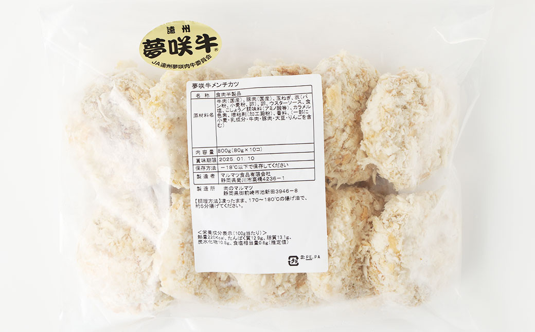 【6ヶ月定期便】 夢咲牛 メンチカツ 計約800g 約80g×10個 ｜ 遠州夢咲牛 惣菜 おかず 冷凍