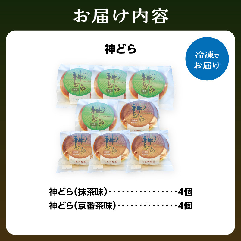 神どら　抹茶味＆京番茶味のどら焼き８個セット