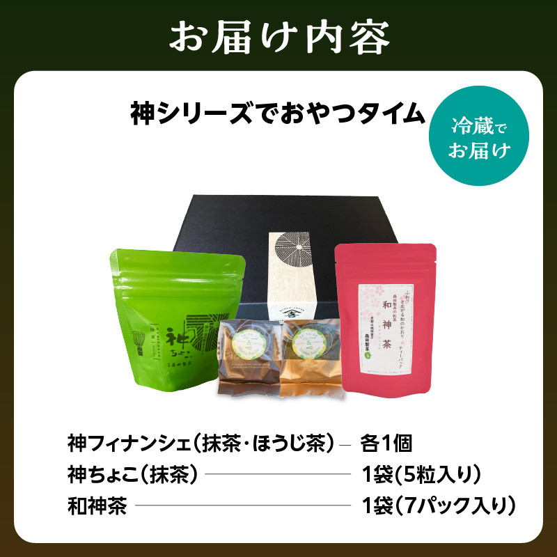 神シリーズを楽しめる♪おやつタイム