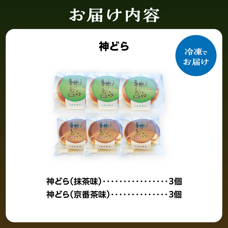 神どら　抹茶味＆京番茶味のどら焼き6個セット