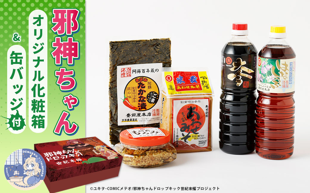 邪神ちゃんドロップキック【世紀末編】オリジナル化粧箱と邪神ちゃん田楽缶バッジ付き～醤油・味噌・たかな漬セット