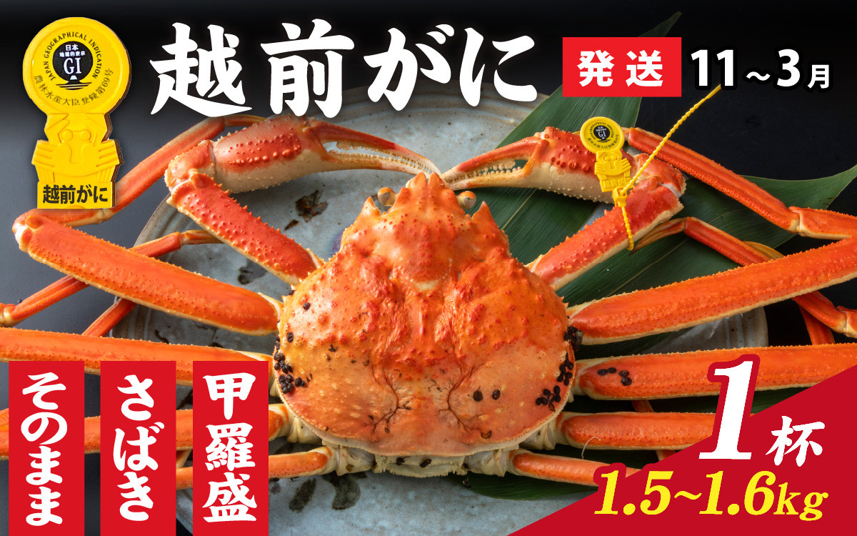 【成前特選】越前がに　選べる配送月、選べる調理法でお届けいたします。備考欄に希望月を記入してください。