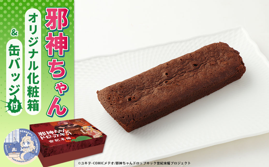 邪神ちゃんドロップキック【世紀末編】オリジナル化粧箱と邪神ちゃん田楽缶バッジ付き~トロッコショコラ 10本入