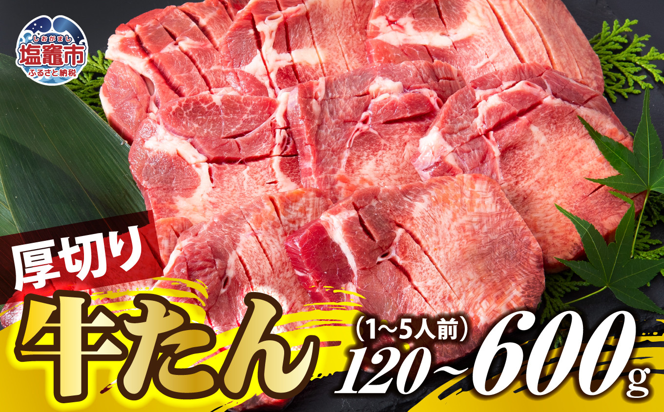 厚切り牛たん 1人前 ~ 5人前 【10000円 ~ 39000円】牛タン