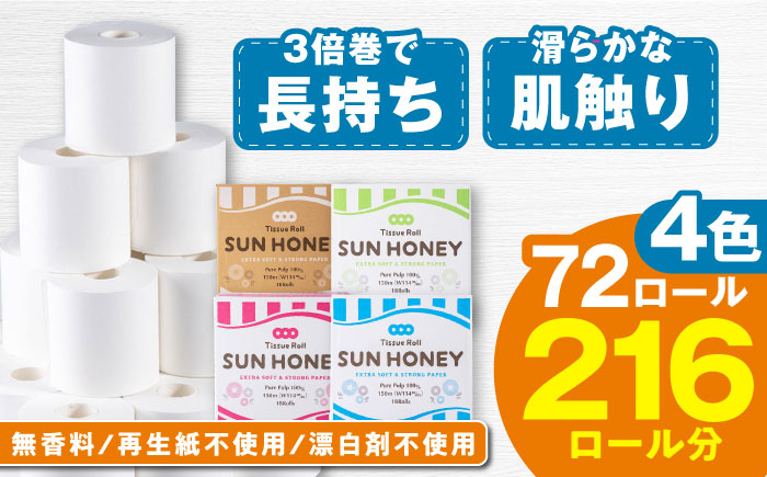 【4ケース】3倍長持ち トイレットペーパー サンハニー (花柄グリーン・水玉ブルー柄、水玉ピンク柄、無地ホワイト) トイレットペ