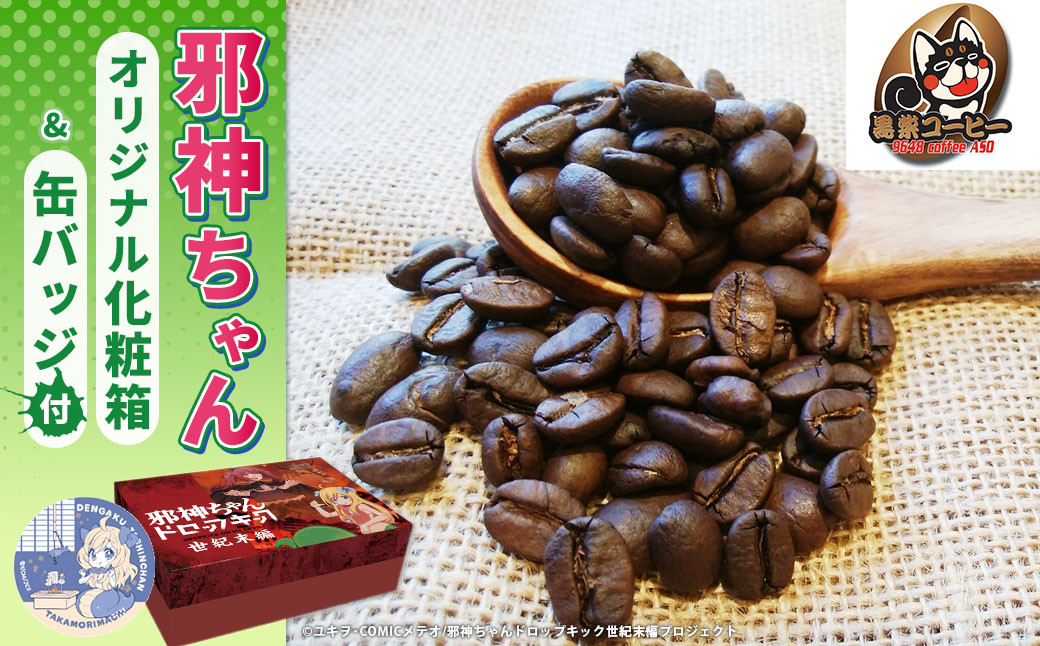 邪神ちゃんドロップキック【世紀末編】オリジナル化粧箱と邪神ちゃん田楽缶バッジ付き~黒柴コーヒー 豆500gセット
