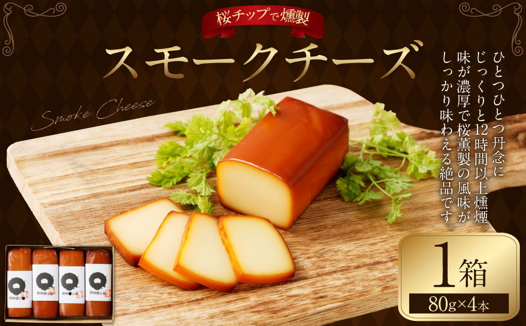 野艸煙小屋のスモークチーズ 4本入り 1箱(80g×4本)
