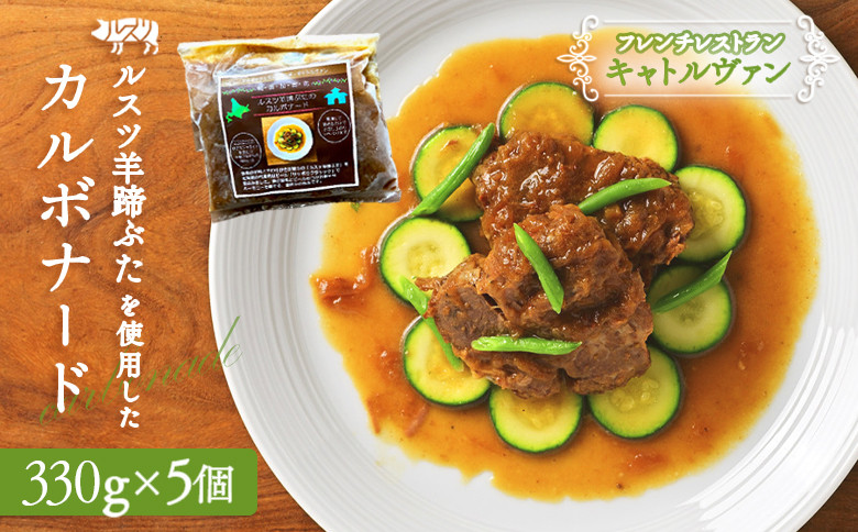 《フレンチレストランキャトルヴァン》ルスツ羊蹄ぶたのカルボナード(豚肉のビール煮)×5個