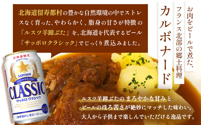 《フレンチレストランキャトルヴァン》ルスツ羊蹄ぶたのカルボナード(豚肉のビール煮)×5個