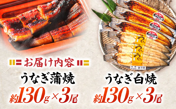 うなぎ蒲焼3尾＆白焼き3尾 うなぎ ウナギ 鰻 蒲焼き 蒲焼 白焼き 白焼 