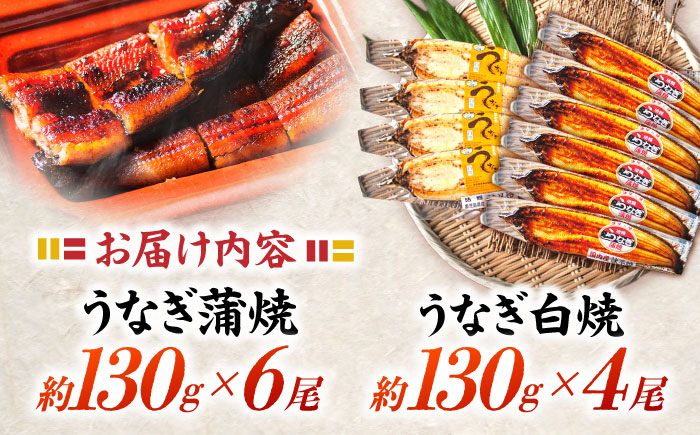 うなぎ蒲焼6尾＆白焼き4尾 うなぎ ウナギ 鰻 蒲焼き 蒲焼 白焼き 白焼