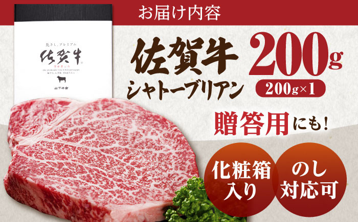 佐賀牛 シャトーブリアン 200g 【山下牛舎】 [HAD029] ヒレ フィレ 赤身 厚切り A5 牛肉 精肉 贈答 ギフト