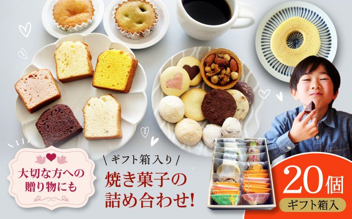 パティスリー焼き菓子セット 計20個 ギフト箱入り 愛媛県大洲市/有限会社冨永松栄堂 お菓子 おやつ おかし 詰め合わせ ギフト