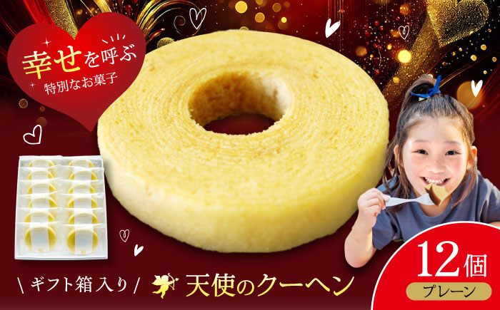 天使のクーヘン プレーン味 12個入 ギフト箱入り 愛媛県大洲市/冨永松栄堂 お菓子 おやつ おかし バウムクーヘン 洋菓子