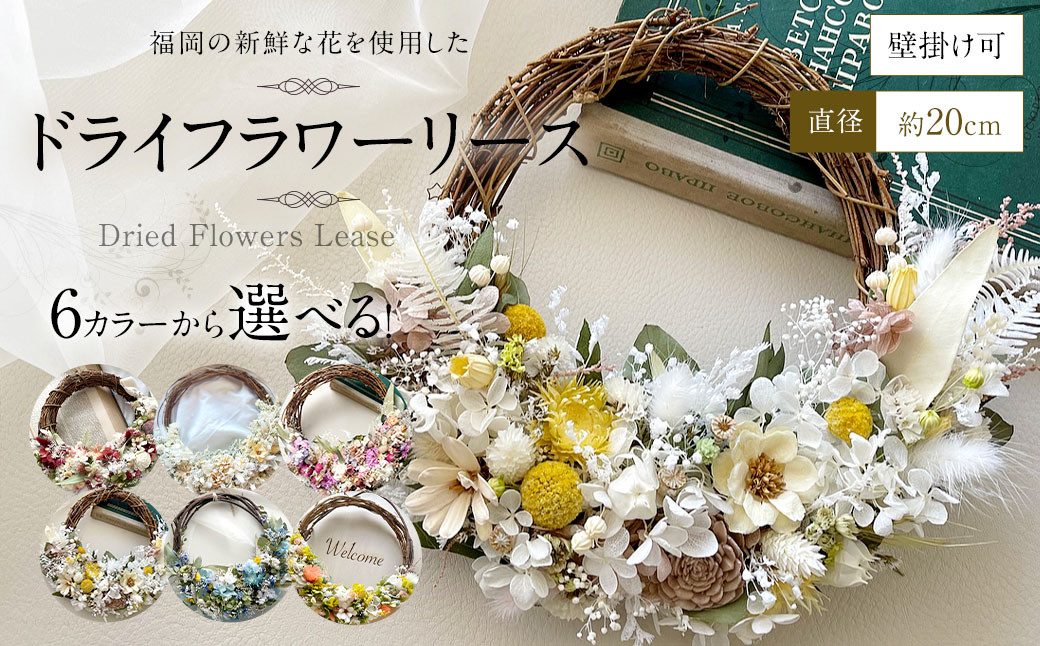 福岡の新鮮な花を使用した ドライフラワー リース