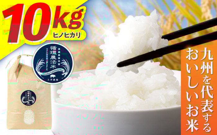 お米 米 おこめ こめ コメ 白米 精米 白ご飯 ひのひかり ヒノヒカリ 長崎県産 長崎県産米 国産 土井農場 10kg