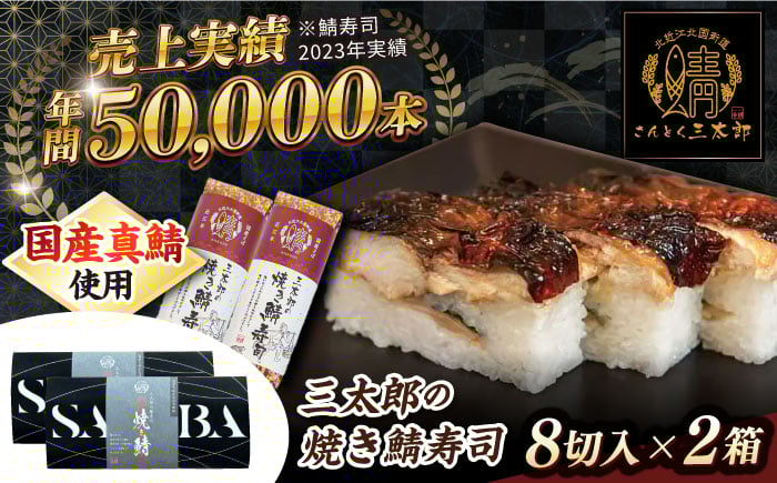 焼きさば寿司  三太郎の焼き鯖寿司８切２本セット【冷凍】さば 鯖 サバ 鯖ずし 焼き鯖 寿司 押し寿司 さば寿司