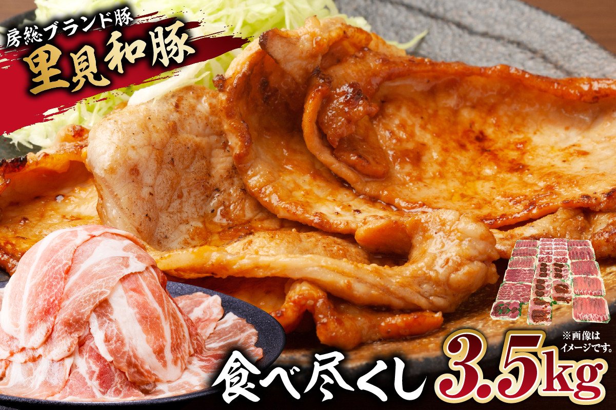 里見和豚　食べ尽くし3.5kgUP