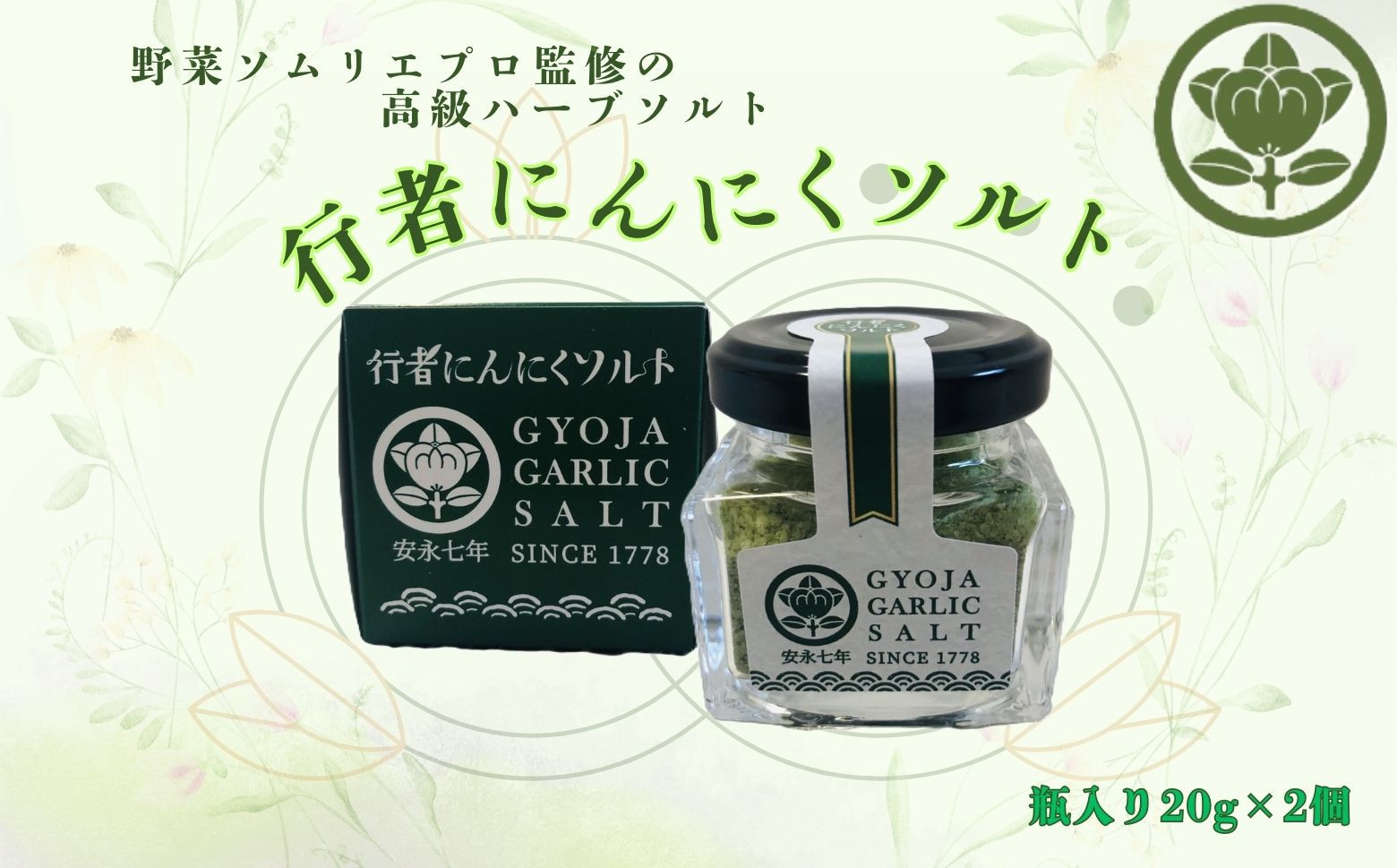 まぼろしの山菜「行者にんにく」がハーブソルトになりました