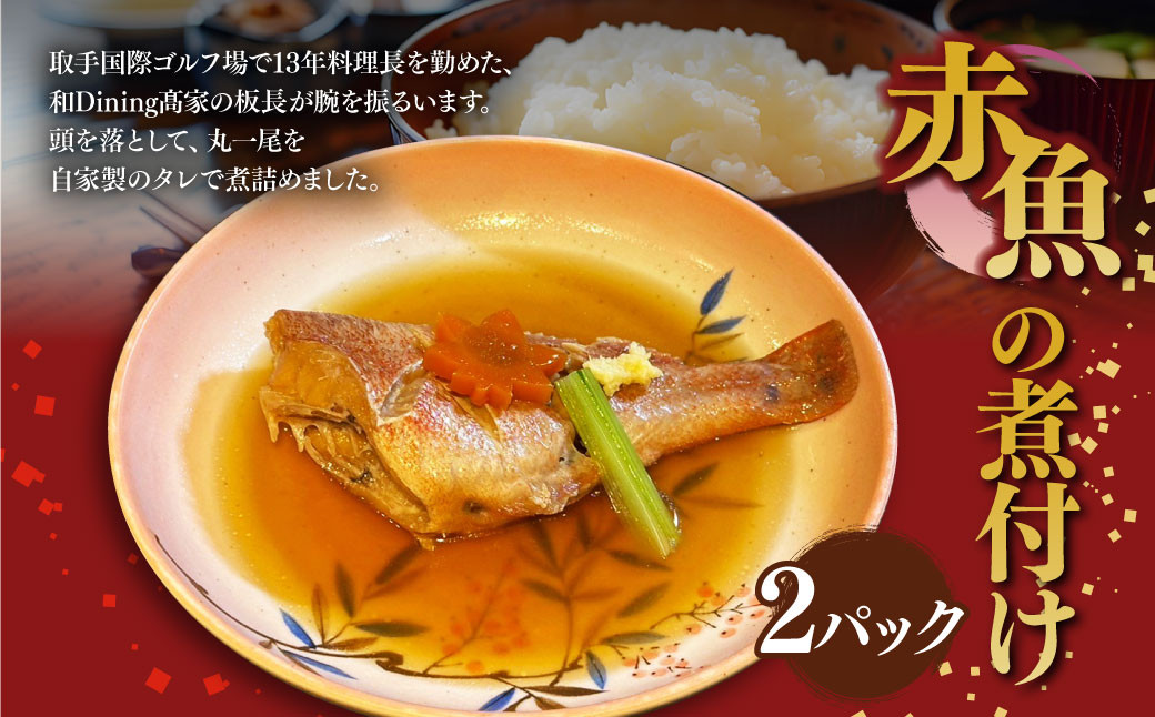 赤魚の煮付け2パックセット