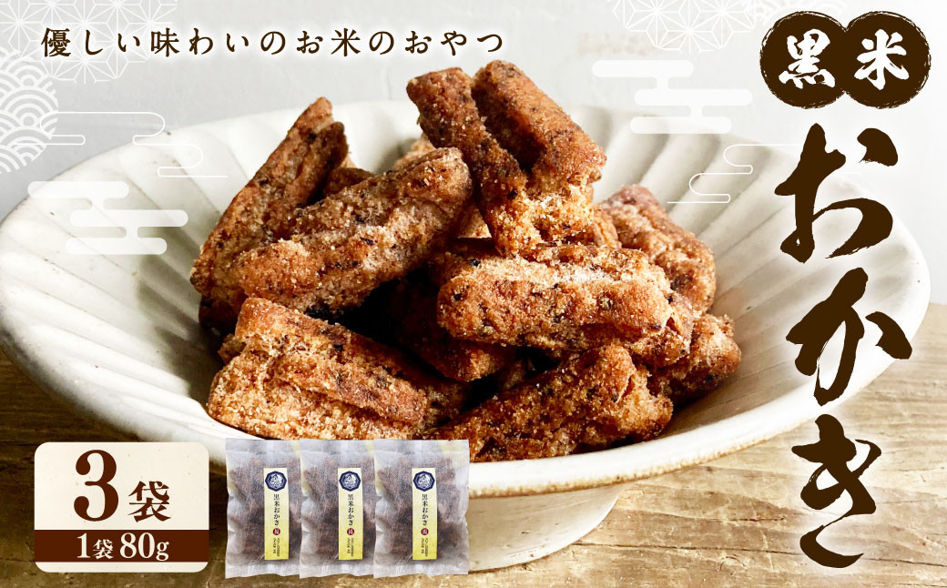 黒米 おかき 3袋セット（80g×3袋） 合計 240g