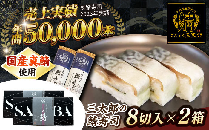 さば寿司 三太郎の鯖寿司８切２本セット【冷凍】さば 鯖 サバ 鯖ずし 押し寿司 さば寿司 寿司