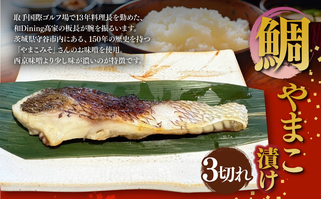鯛やまこ漬け 3切れ