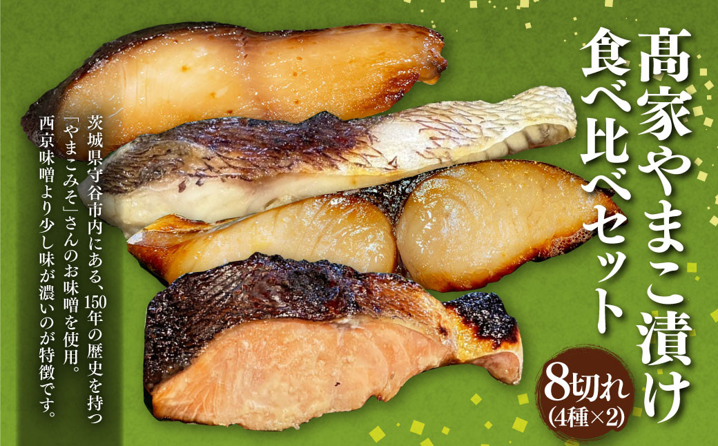 髙家やまこ漬け食べ比べセット