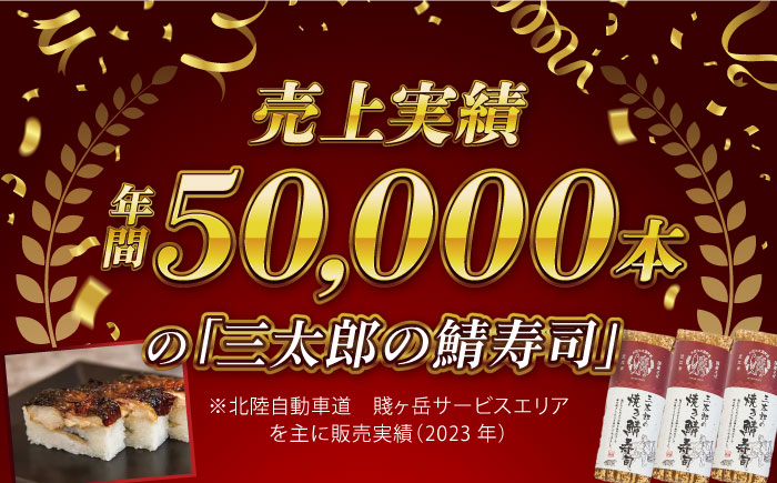 焼きさば寿司  三太郎の焼き鯖寿司８切２本セット【冷凍】さば 鯖 サバ 鯖ずし 焼き鯖 寿司 押し寿司 さば寿司