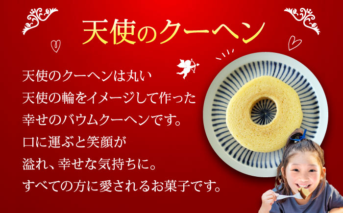 天使のクーヘン プレーン味 12個入 ギフト箱入り 愛媛県大洲市/冨永松栄堂 お菓子 おやつ おかし バウムクーヘン 洋菓子