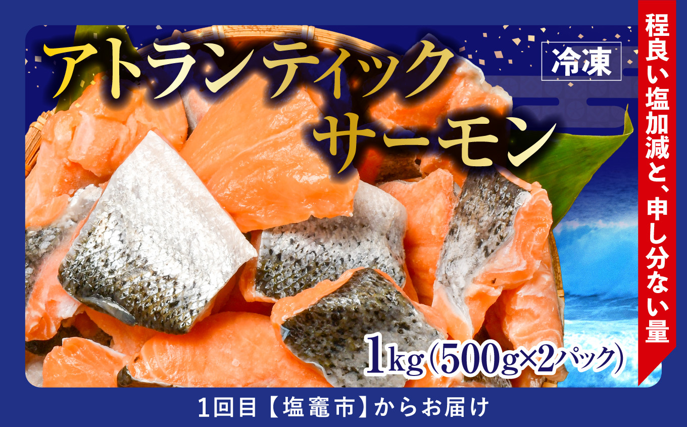 《1回目》アトランティックサーモン　1kg