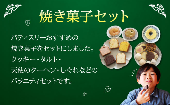 パティスリー焼き菓子セット 計27個 ギフト箱入り 愛媛県大洲市/有限会社冨永松栄堂 お菓子 おやつ おかし 詰め合わせ ギフト
