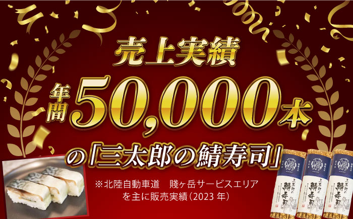 さば寿司 三太郎の鯖寿司８切２本セット【冷凍】さば 鯖 サバ 鯖ずし 押し寿司 さば寿司 寿司