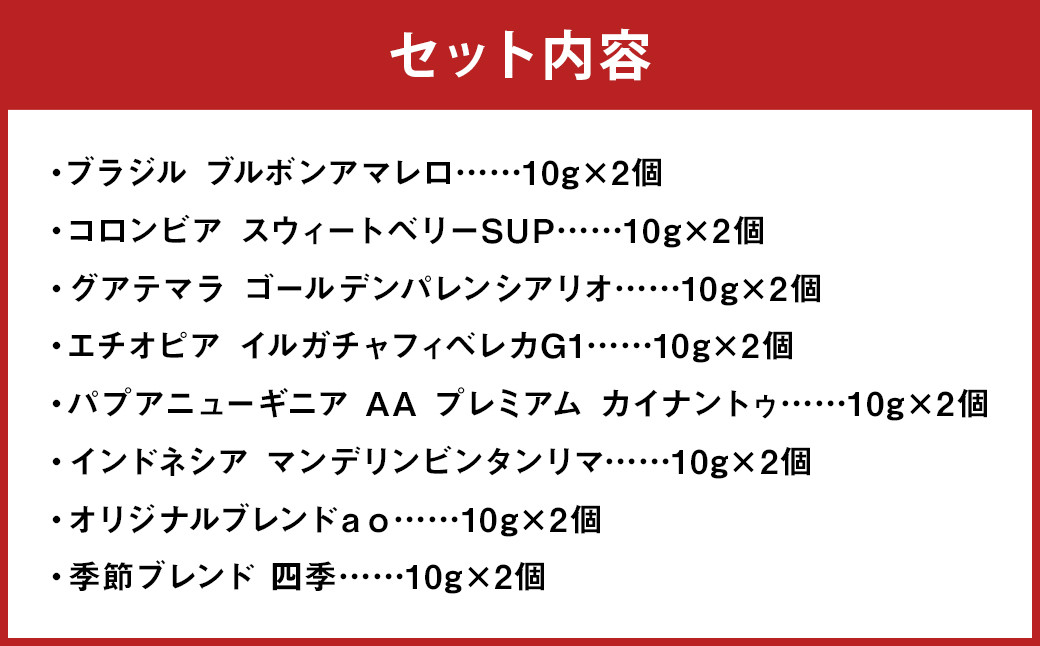 ドリップパック16個セット