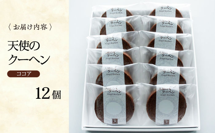 天使のクーヘン ココア味 12個入 ギフト箱入り 大洲市/冨永松栄堂 お菓子 おやつ おかし バウムクーヘン 洋菓子