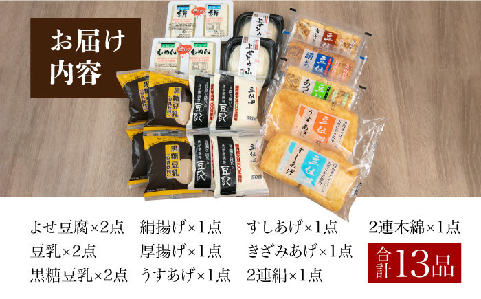 食品 発酵 加工食品 大豆食品 豆製品 豆腐 絹 木綿 油揚げ 豆乳 詰合せ