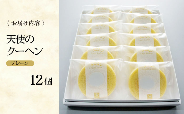 天使のクーヘン プレーン味 12個入 ギフト箱入り 愛媛県大洲市/冨永松栄堂 お菓子 おやつ おかし バウムクーヘン 洋菓子